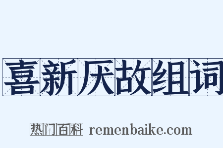 喜新厌故组词是什么意思的图片